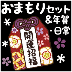 年中使えるお守りセット 年賀 日常 Line スタンプ Line Store 年中使えるお守りセット 年賀 日常 Line スタンプ Line Store