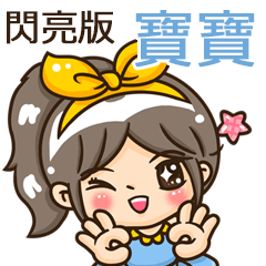 夏季閃亮亮女孩"寶寶 專屬"