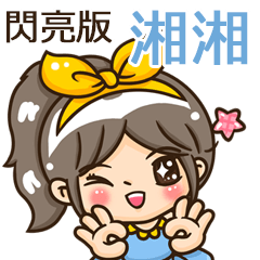 夏季閃亮亮女孩"湘湘 專屬"