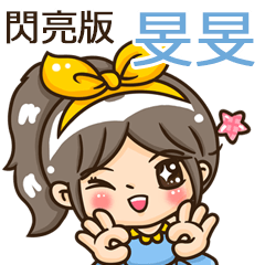 夏季閃亮亮女孩"旻旻 專屬"