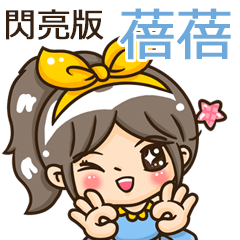 夏季閃亮亮女孩"蓓蓓 專屬"