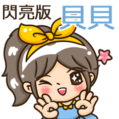 夏季閃亮亮女孩"貝貝 專屬"