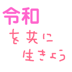 新元号令和を使った文字スタンプ