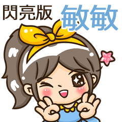 夏季閃亮亮女孩"敏敏 專屬"