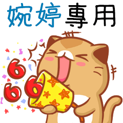 "婉婷 專屬”扭扭貓姓名貼圖B