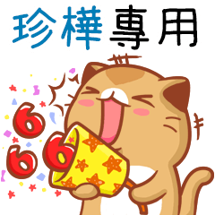 "珍樺 專屬”扭扭貓姓名貼圖B