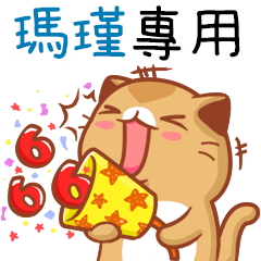 "瑪瑾 專屬”扭扭貓姓名貼圖B