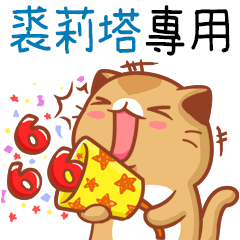 "裘莉塔 專屬”扭扭貓姓名貼圖B