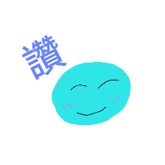 藍色的麻糬