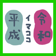 Sticker for HEISEI and REIWA