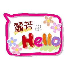 麗芳來了 (專用姓名貼圖)