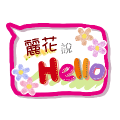 麗花來了 (專用姓名貼圖)