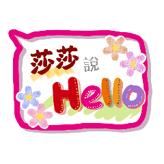 莎莎來了 (專用姓名貼圖)
