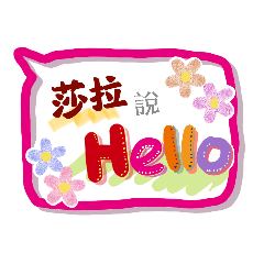 莎拉來了 (專用姓名貼圖)