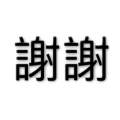 生活實用文字