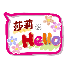 莎莉來了 (專用姓名貼圖)