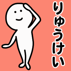 動くよ！ りゅうけい 専用スタンプ 1