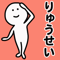 動くよ！ りゅうせい 専用スタンプ 1