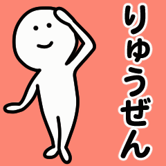 動くよ！ りゅうぜん 専用スタンプ 1