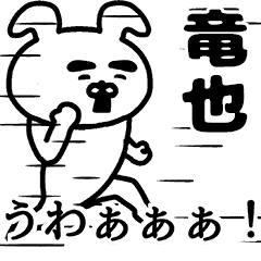 動く 竜也さんの名前スタンプ Line スタンプ Line Store 動く 竜也さんの名前スタンプ Line スタンプ Line Store