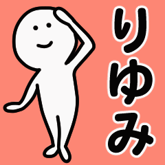 動くよ！ りゆみ 専用スタンプ 1