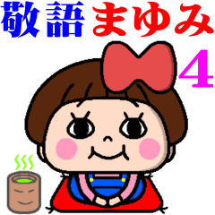 毎日使える おてんばまゆみちゃん4敬語編 Line スタンプ Line Store