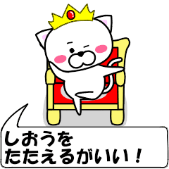 "shiou" dedicated name Sticker Move