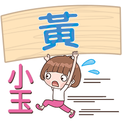 XiaoYU-Name Sticker-Huang003