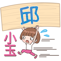 XiaoYU-Name Sticker-Qiu016