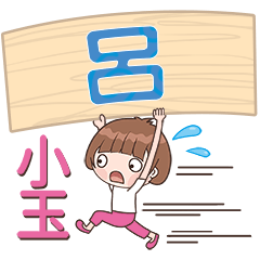 XiaoYU-Name Sticker-Lu026