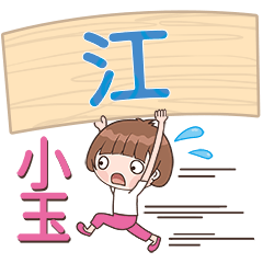 XiaoYU-Name Sticker-Jiang025