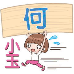 XiaoYU-Name Sticker-He027