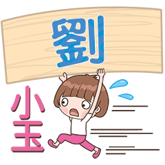 XiaoYU-Name Sticker-Liu008