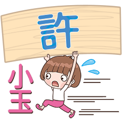 XiaoYU-Name Sticker-Xu011