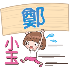 XiaoYU-Name Sticker-Zheng012