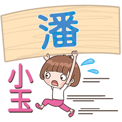 XiaoYU-Name Sticker-Pan031