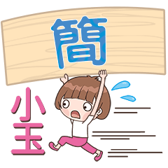 XiaoYU-Name Sticker-Jian033