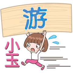 XiaoYU-Name Sticker-You036