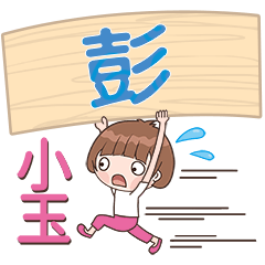 XiaoYU-Name Sticker-Peng035