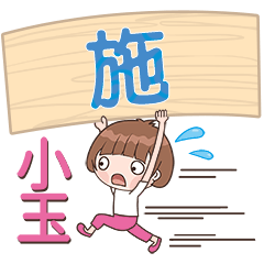 XiaoYU-Name Sticker-Shi039