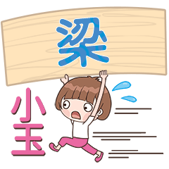 XiaoYU-Name Sticker-Liang044