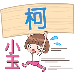 XiaoYU-Name Sticker-Ke046