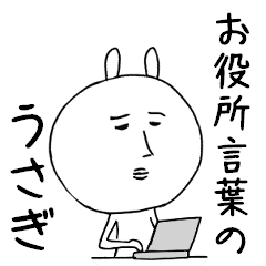 お役所言葉のうさぎ Line スタンプ Line Store