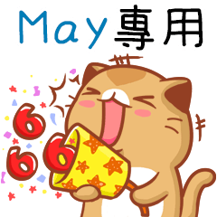 "May 專屬”扭扭貓姓名貼圖B