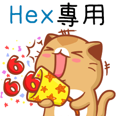 "Hex 專屬”扭扭貓姓名貼圖B