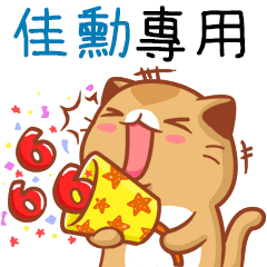 "佳勳 專屬”扭扭貓姓名貼圖B