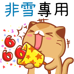 "非雪 專屬”扭扭貓姓名貼圖B