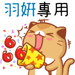 "羽姸 專屬”扭扭貓姓名貼圖B