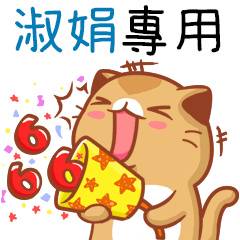 "淑娟 專屬”扭扭貓姓名貼圖B