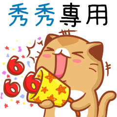 "秀秀 專屬”扭扭貓姓名貼圖B